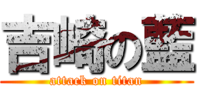 吉崎の藍 (attack on titan)