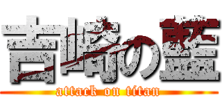 吉崎の藍 (attack on titan)