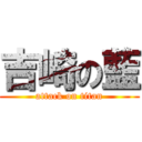 吉崎の藍 (attack on titan)