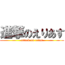 進撃のえりあす (attack on erias)