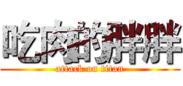 吃肉的胖胖 (attack on titan)