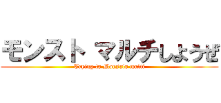 モンスト マルチしようぜ (Trying to Monsuto multi)