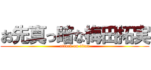 お先真っ暗な梅田拓実 (attack on titan)