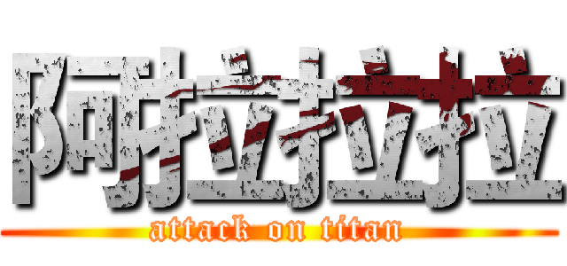 阿拉拉拉 (attack on titan)