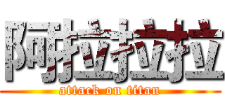 阿拉拉拉 (attack on titan)