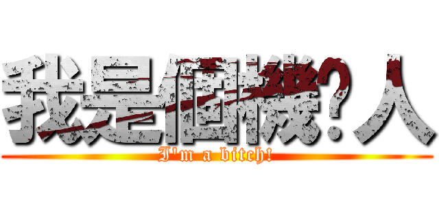我是個機掰人 (I\'m a bitch!)