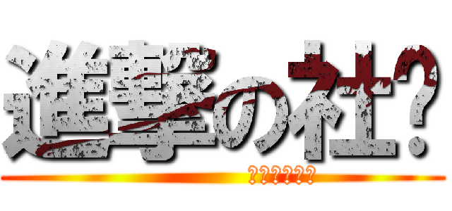 進撃の社团 (             潍院动漫协会)