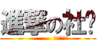 進撃の社团 (             潍院动漫协会)