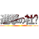 進撃の社团 (             潍院动漫协会)