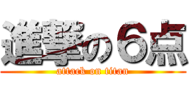 進撃の６点 (attack on titan)