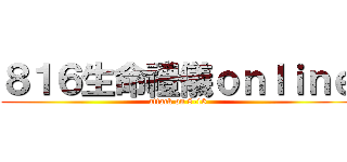 ８１６生命禮儀ｏｎｌｉｎｅ (attack on 8-16)
