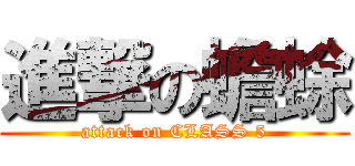 進撃の蟾蜍 (attack on CLASS 5)