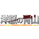 洋服の青山 (brand on brand)