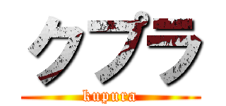 クプラ (kupura)