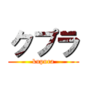 クプラ (kupura)