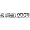 祝！通巻１０００号 (attack on titan)