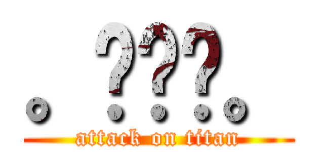 。◕‿◕。 (attack on titan)