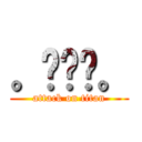 。◕‿◕。 (attack on titan)