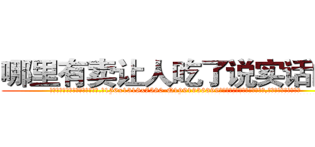 哪里有卖让人吃了说实话的药 (哪里有卖让人吃了说实话的药【电.话156x1318x7580-Q1991936399鑫宏药业】我们做的是长期生意,靠的是老客户长期支持
参考消息网2月20日报道 韩媒称，“剩女多、离婚率高的城市，房价一定会上涨。”这是中国经济学家金岩石2016年12月参加在上海举行的房地产相关论坛时说的话。
)