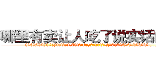 哪里有卖让人吃了说实话的药 (哪里有卖让人吃了说实话的药【电.话156x1318x7580-Q1991936399鑫宏药业】我们做的是长期生意,靠的是老客户长期支持
参考消息网2月20日报道 韩媒称，“剩女多、离婚率高的城市，房价一定会上涨。”这是中国经济学家金岩石2016年12月参加在上海举行的房地产相关论坛时说的话。
)