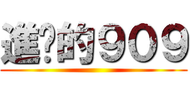 進擊的９０９ ()