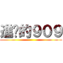 進擊的９０９ ()