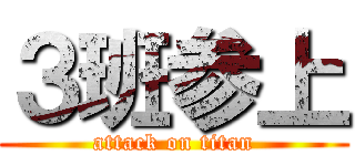 ３班参上 (attack on titan)