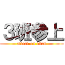 ３班参上 (attack on titan)