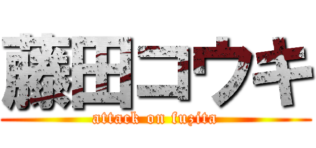 藤田コウキ (attack on fuzita)
