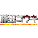 藤田コウキ (attack on fuzita)