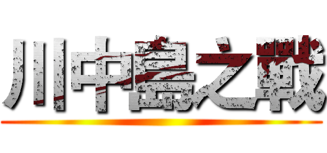 川中島之戰 ()