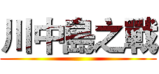 川中島之戰 ()