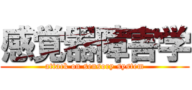 感覚器障害学 (attack on sensory system)