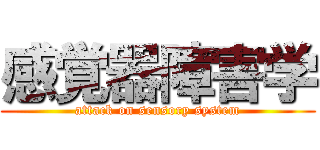 感覚器障害学 (attack on sensory system)