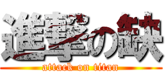 進撃の缺 (attack on titan)