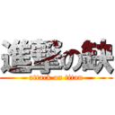 進撃の缺 (attack on titan)