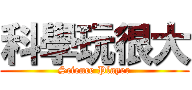 科學玩很大 (Science Player)