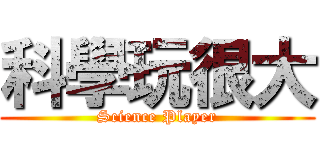 科學玩很大 (Science Player)