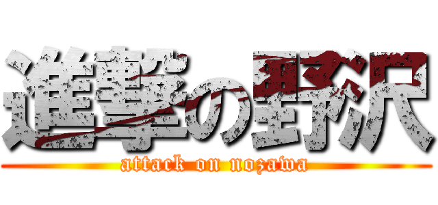 進撃の野沢 (attack on nozawa)