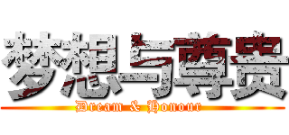 梦想与尊贵 (Dream & Honour )