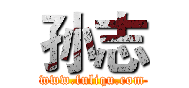 孙志 (www.fuliqu.com)