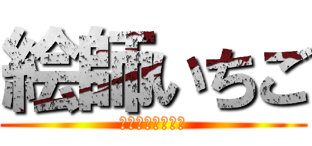 絵師いちご (絵師いちごの配信)