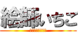 絵師いちご (絵師いちごの配信)