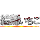 絵師いちご (絵師いちごの配信)