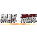 黒豚 焼豚 (kurobuta chashu)