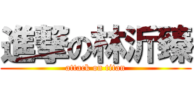 進撃の林沂臻 (attack on titan)