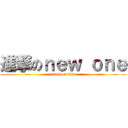 進撃のｎｅｗ ｏｎｅ (attack on titan)