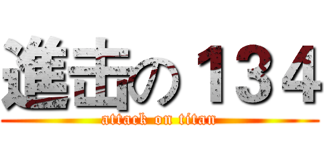 進击の１３４ (attack on titan)
