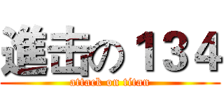 進击の１３４ (attack on titan)