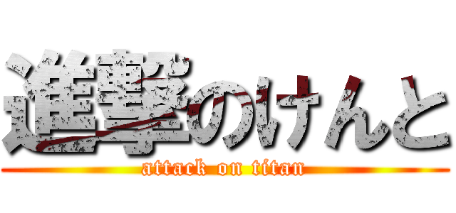 進撃のけんと (attack on titan)